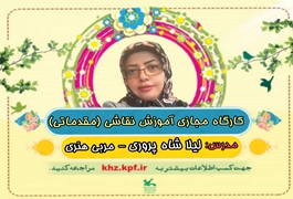 نقاشی مقدماتی نونهال,خانم شاه پروری,ساعت11تا12,روزهای دوشنبه,تابستان1400خوزستان